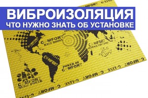 Что нужно знать о проведении установки виброизоляции?