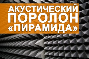 Что нужно знать об акустическом поролоне модели «Пирамида»?