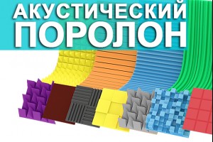 Что собой представляет акустический поролон?