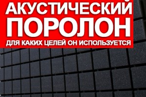 Что собой представляет акустический поролон и для каких целей он используется?