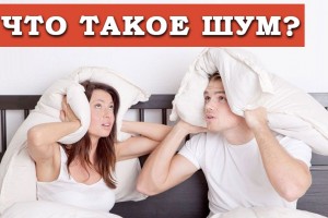 Що таке шум? 