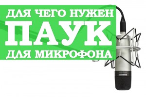 Для чого потрібен павук для мікрофона 