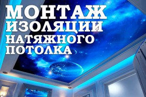 Монтаж изоляции натяжного потолка