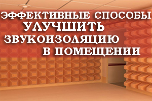 Эффективные способы улучшить звукоизоляцию в помещении