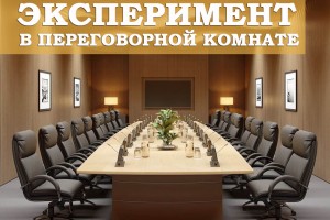 Эксперимент в комнате 