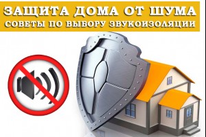 Хотите защитить свой дом от шума? Ознакомьтесь с нашими советами по выбору лучшей звукоизоляции.