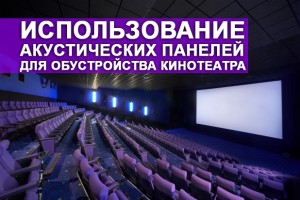 Использование акустических панелей для обустройства кинотеатра