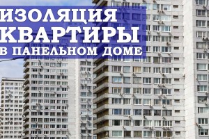 Изоляция квартиры в панельном доме