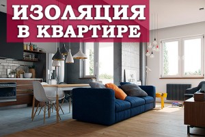 Изоляция в квартире