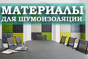 Качественные материалы для проведения шумоизоляции 
