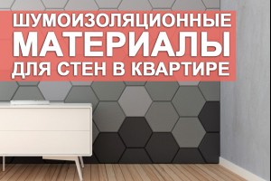 Качественные шумоизоляционные материалы, которые используются для обустройства стен в квартире
