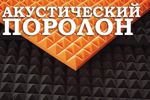 Як правильно встановлювати акустичний поролон? 