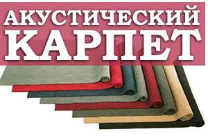 Як правильно встановити акустичний карпет і де його потрібно застосовувати? 