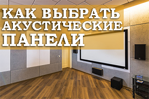 Как правильно выбрать звукоизоляционные и акустические панели?