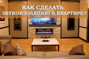 Як зробити звукоізоляцію в квартирі? 