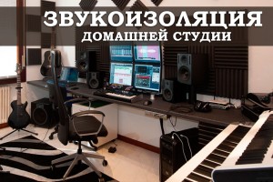 Как сделать звукоизоляцию домашней студии?