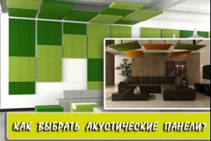 Как выбрать акустические панели?