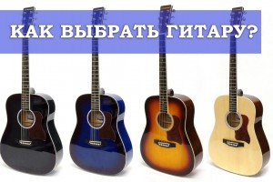 Как выбрать гитару?