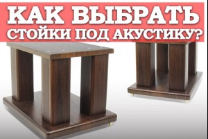 Як вибрати стійки під акустику? 