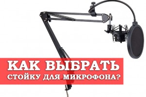 Як вибрати стійку для мікрофона? 