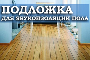 Какие подложки используют для звукоизоляции пола?