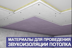 Материалы для проведения звукоизоляции потолка