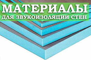 Материалы для проведения звукоизоляции стен: основные особенности