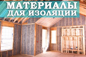 Материалы, которые используются для изоляции 