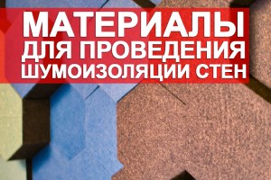 Материалы, которые используются для проведения шумоизоляции стен
