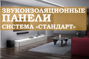 Монтаж потолка при помощи звукоизоляционных панелей по системе «Стандарт»