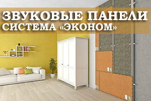 Монтаж стен с использованием звуковых панелей по системе «Эконом» бескаркасная