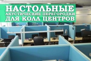 Настільні акустичні перегородки для колл центрів 