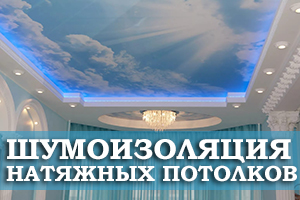 Натяжной потолок и его шумоизоляция: о чем нужно помнить?
