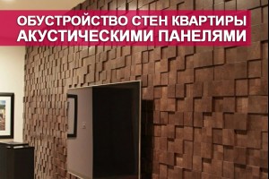 Обустройство стен квартиры акустическими панелями