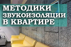 Оптимальные методики проведения звукоизоляционных работ в квартире
