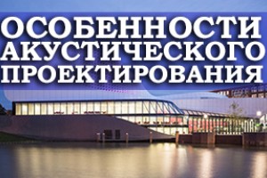 Особенности акустического проектирования