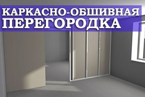 Особенности проведения установки каркасно-обшивной перегородки