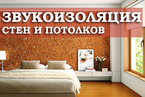 Особенности проведения звукоизоляции стен и потолков