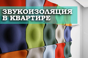 Особенности звукоизоляции в квартире