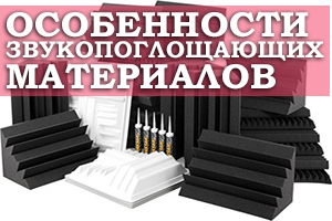 Особливості звукопоглинальних і звукоізоляційних матеріалів 