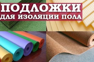 Подложки для изоляции пола