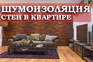 Подробности проведения шумоизоляции стен в квартире