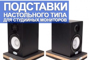Подставки настольного типа для студийных мониторов