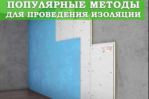 Популярные методы для проведения изоляции 