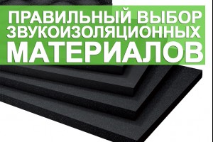 Правильный выбор звукоизоляционных материалов