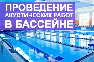 Проведение акустических работ в бассейне 