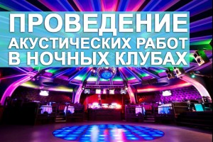 Проведение акустических работ в ночных клубах