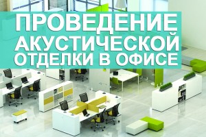 Проведение акустической отделки в офисе