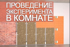 Проведение эксперимента в комнате
