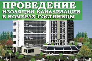 Проведение изоляции канализации в номерах гостиницы 